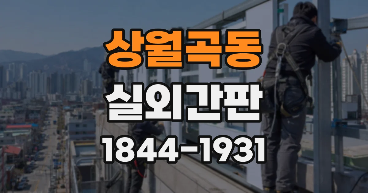 상월곡동 실외간판