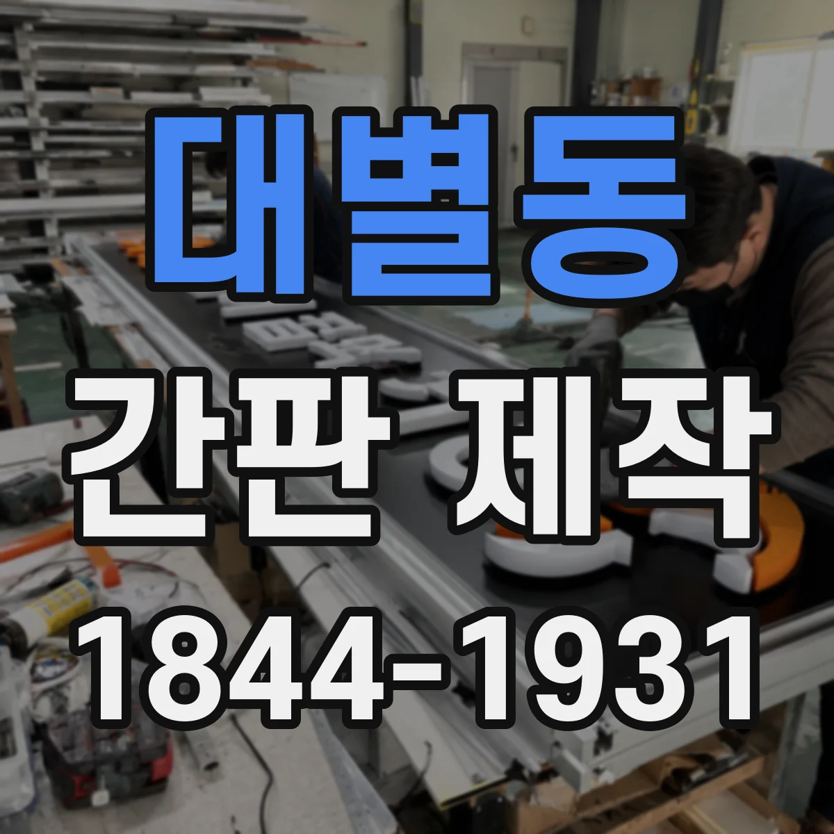 대별동 간판 제작