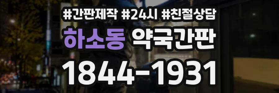 하소동 약국간판 상담 전화 1844-1931