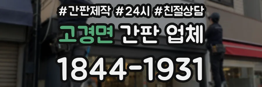 고경면 간판 업체
