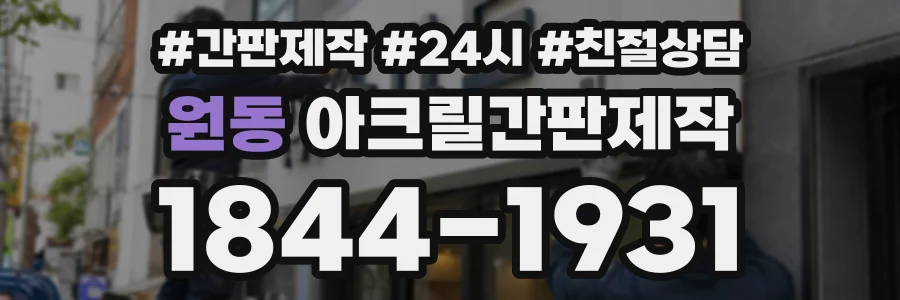 원동 아크릴간판제작 상담 전화 1844-1931