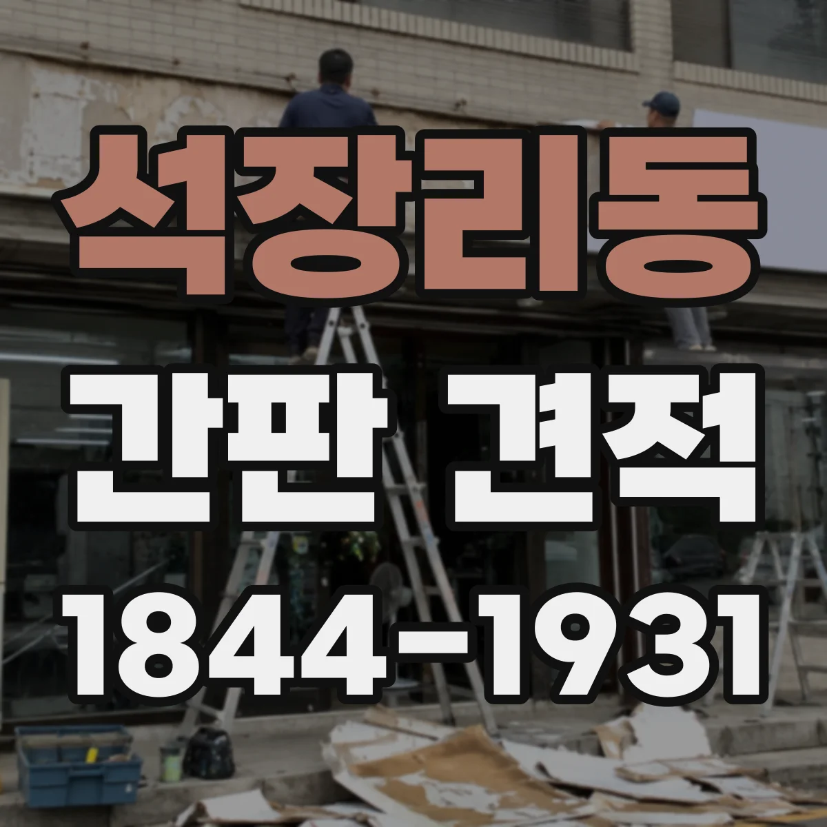 석장리동 간판 견적