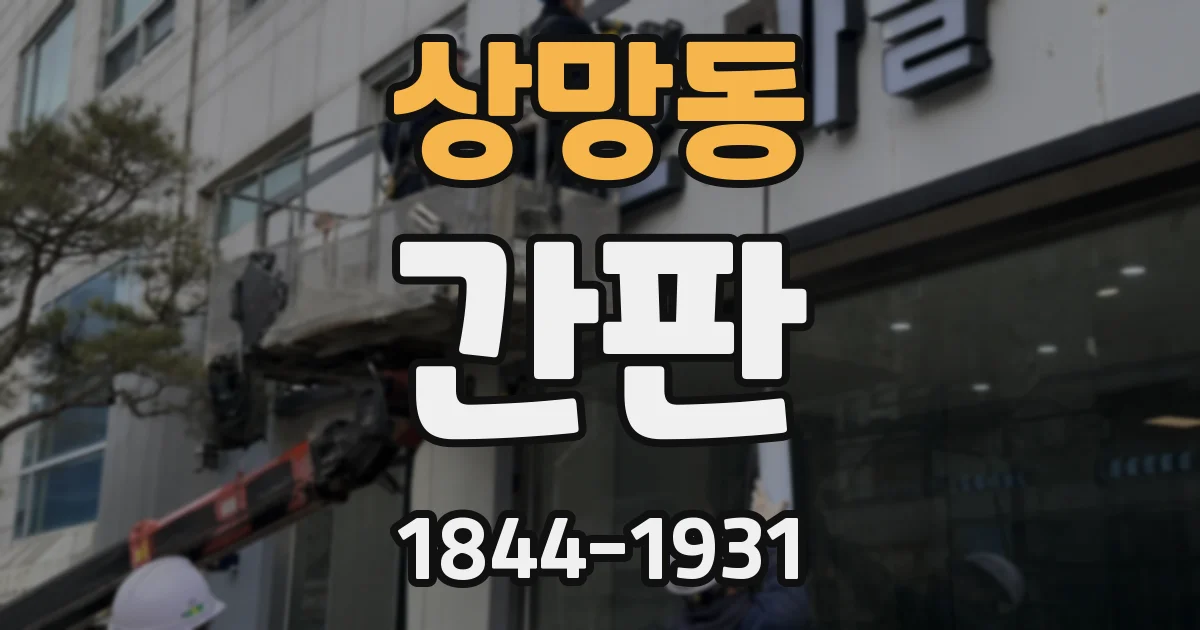 상망동 간판