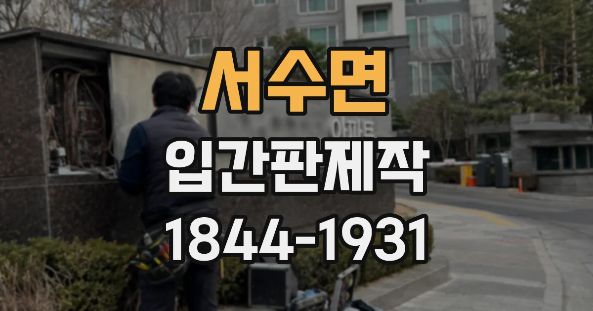 서수면 입간판제작 매장 첫인상을 바꾸는 디자인 점검 기준