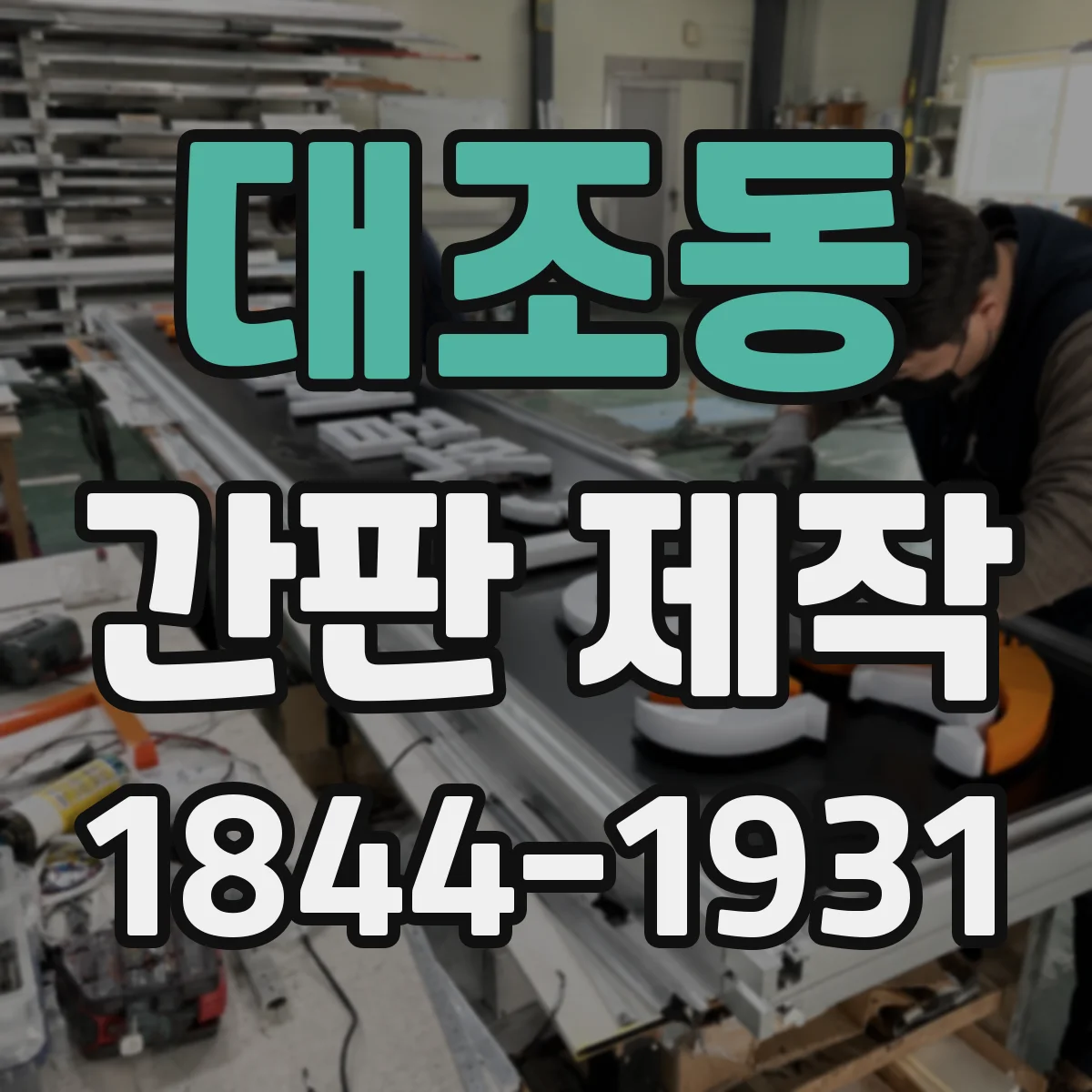 대조동 간판 제작