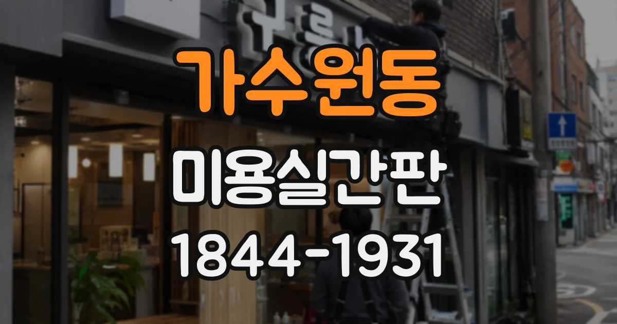 가수원동 미용실간판