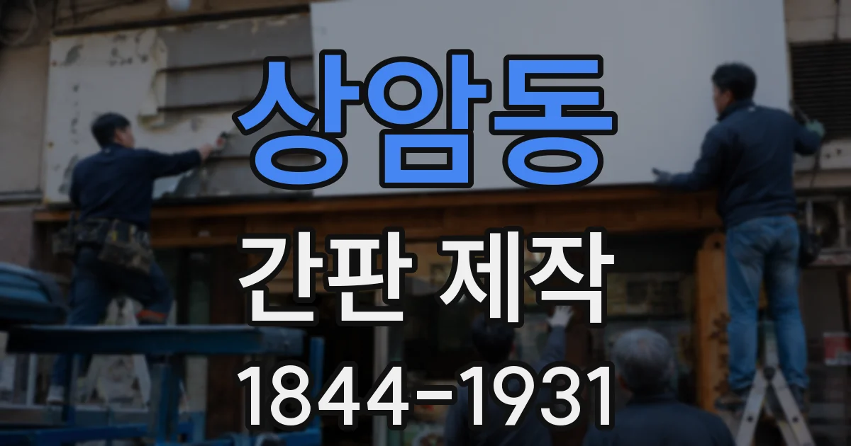 상암동 간판 제작