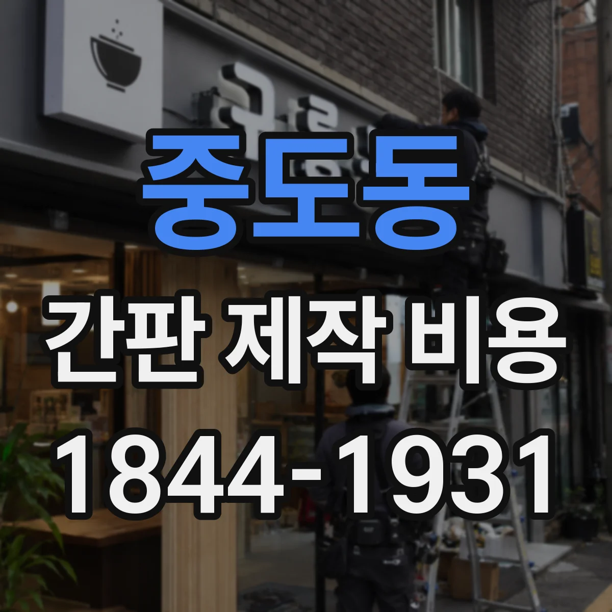 중도동 간판 제작 비용