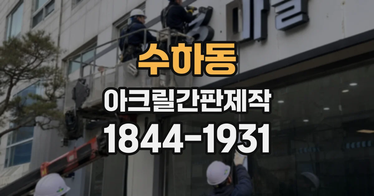 수하동 아크릴간판제작