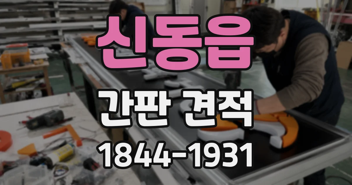 신동읍 간판 견적