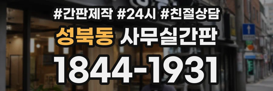 성북동 사무실간판 상담 전화 1844-1931