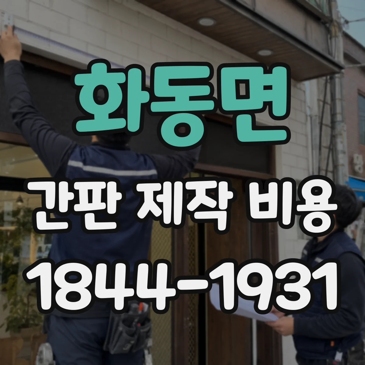 화동면 간판 제작 비용