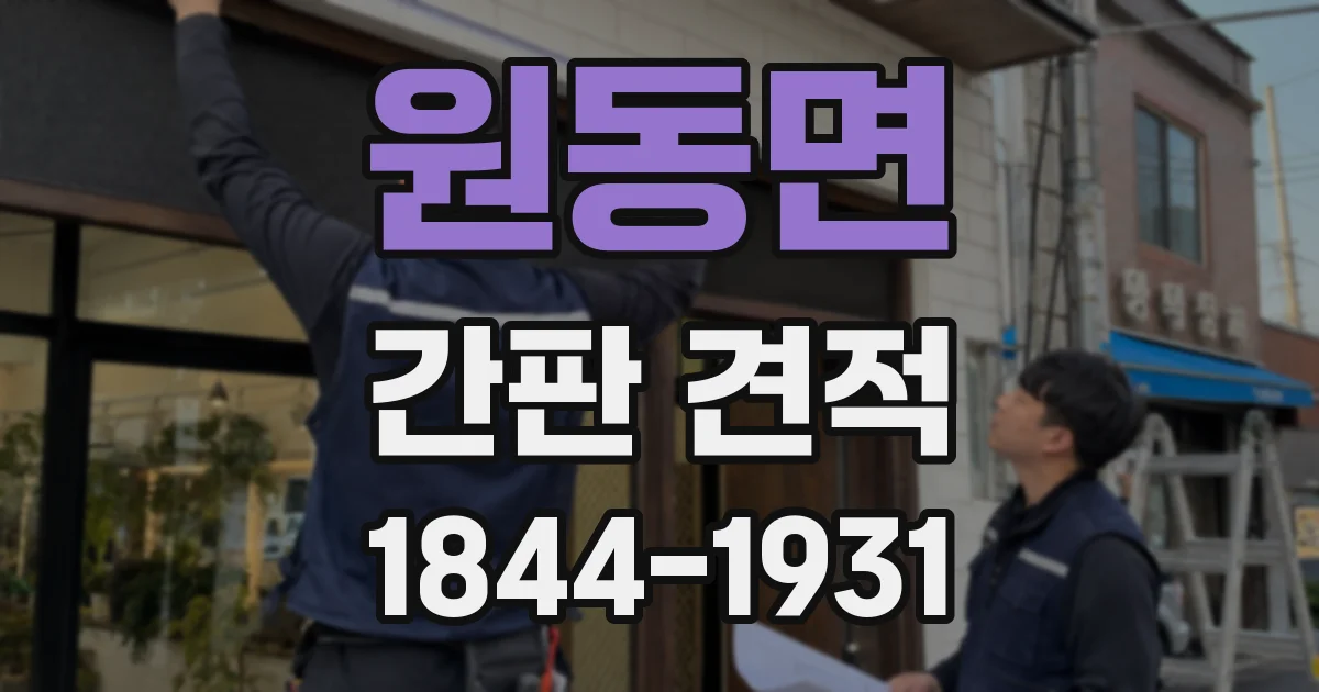 원동면 간판 견적
