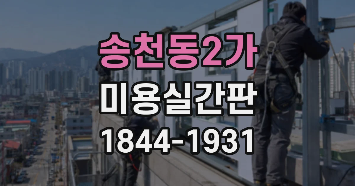 송천동2가 미용실간판