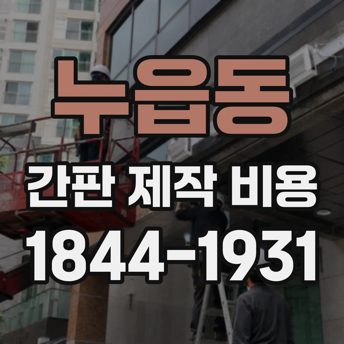 누읍동 간판 제작 비용