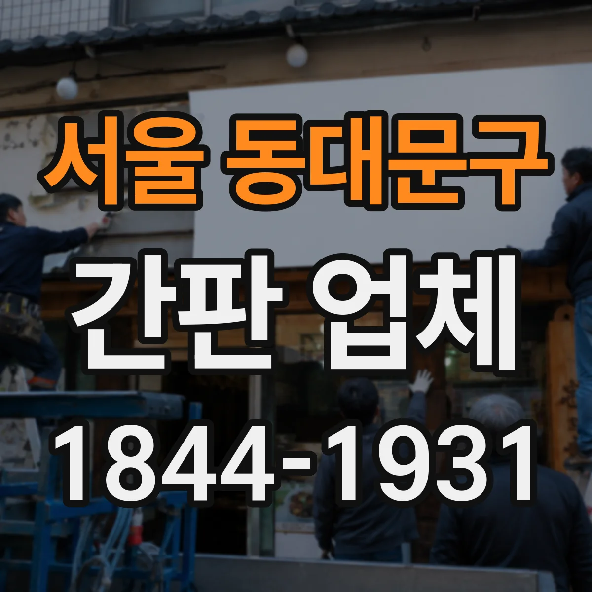 서울 동대문구 간판 업체