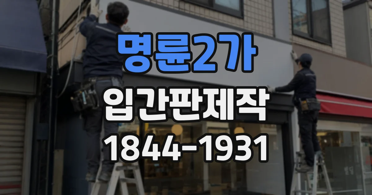 명륜2가 입간판제작