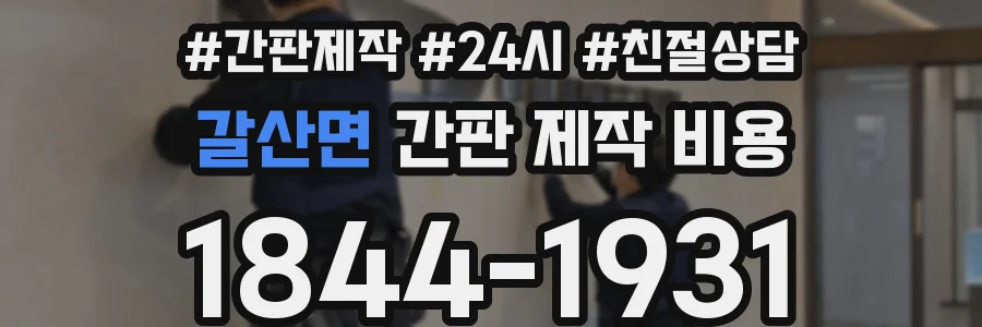 갈산면 간판 제작 비용