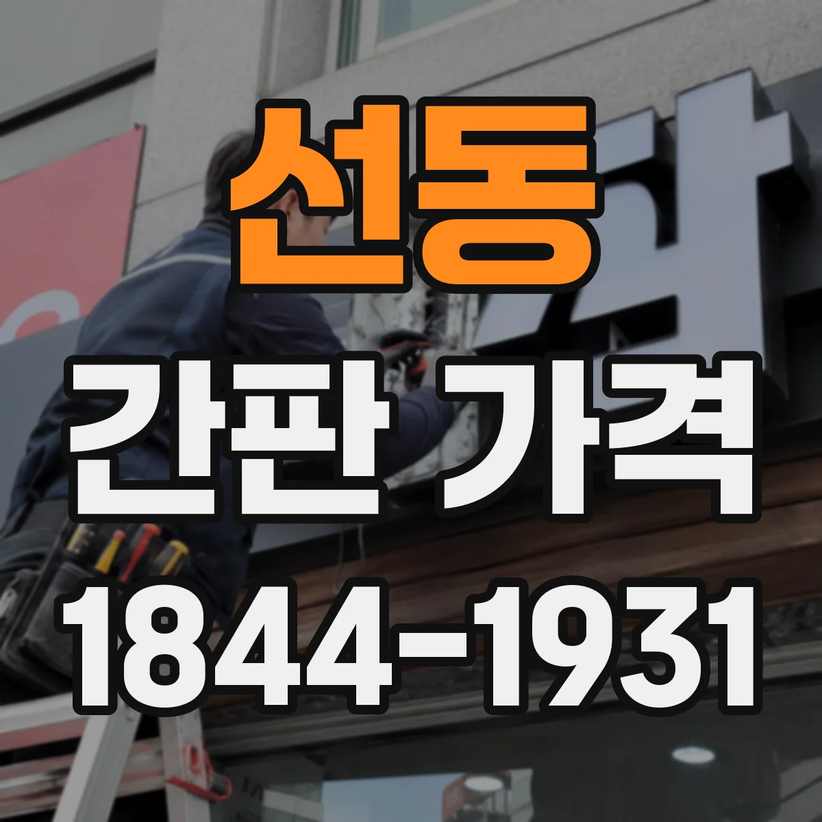 선동 간판 가격