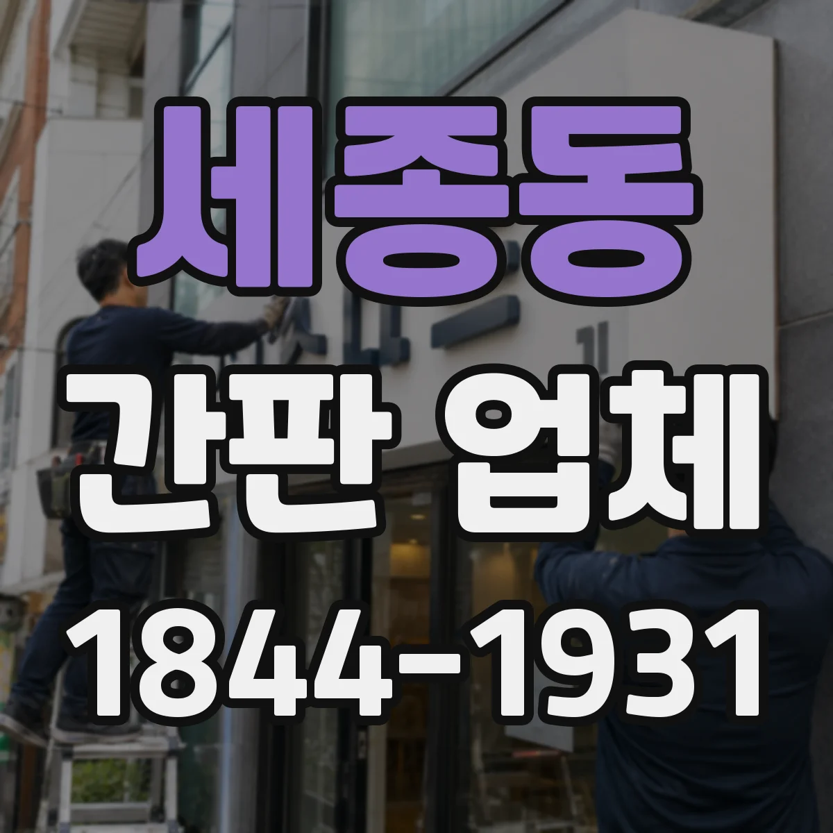 세종동 간판 업체