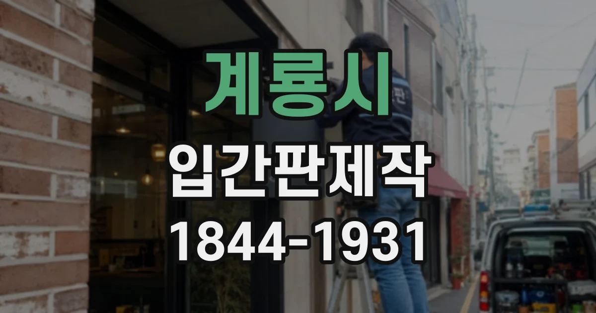계룡시 입간판제작