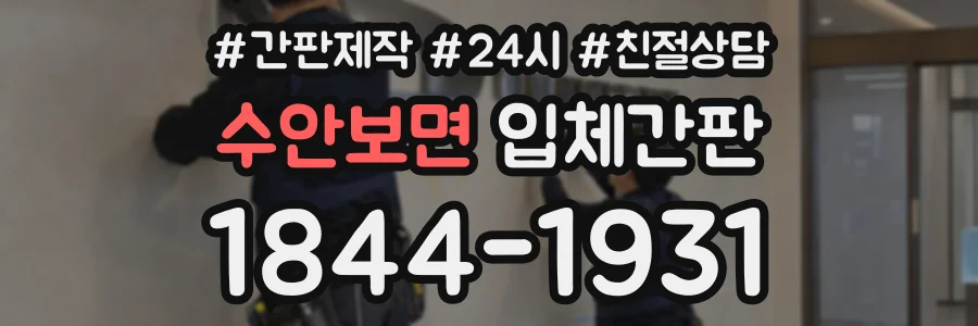 수안보면 입체간판 상담 전화 1844-1931