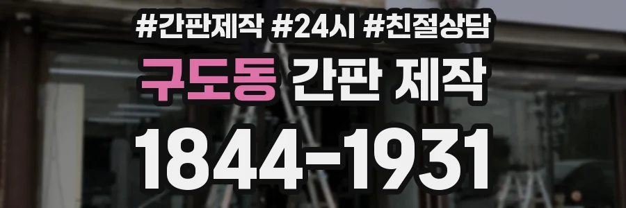 구도동 간판 제작