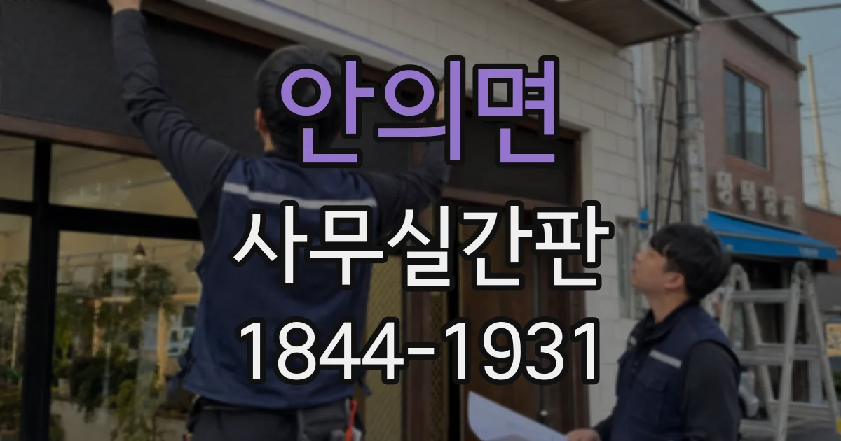안의면 사무실간판