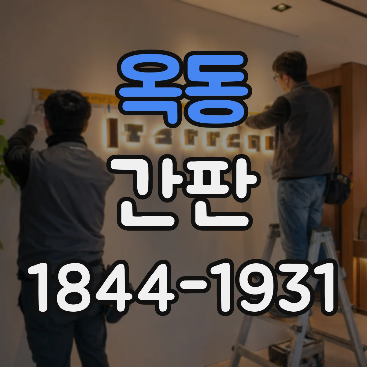 옥동 간판