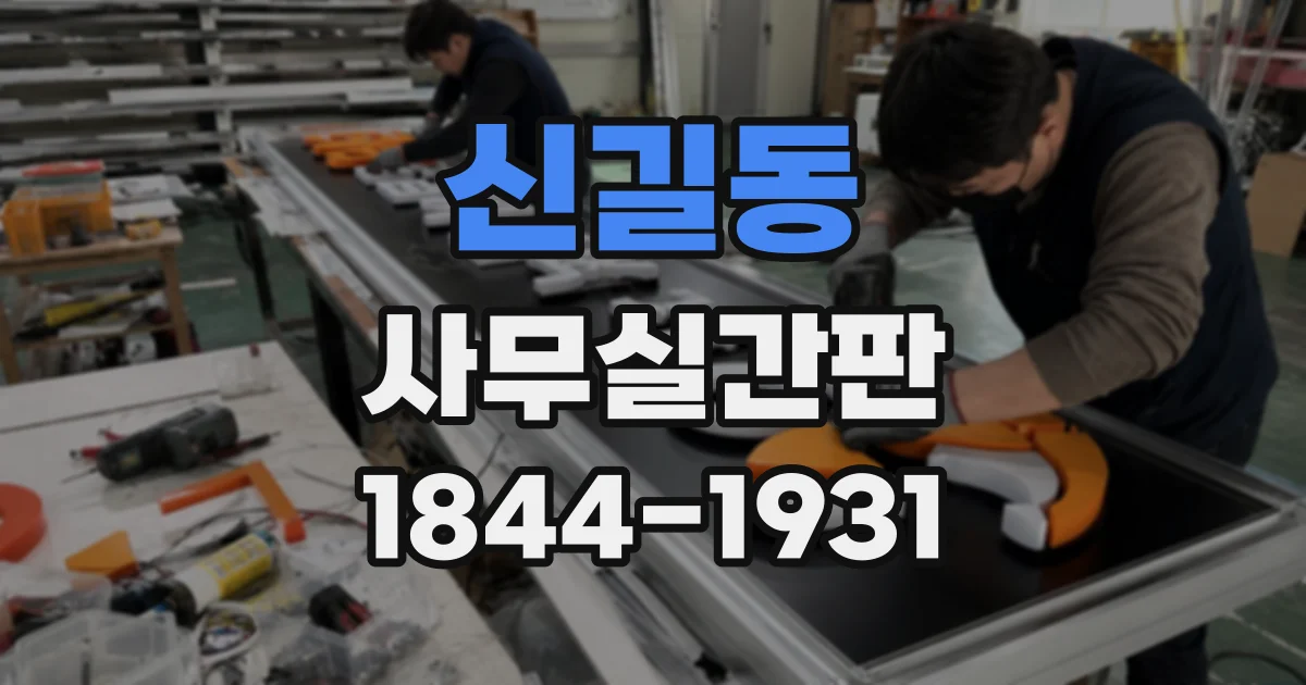 신길동 사무실간판