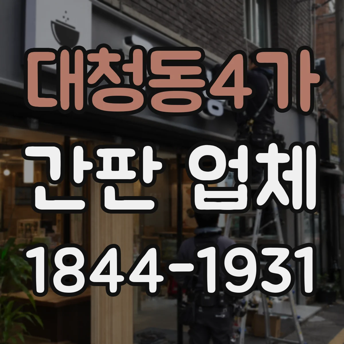 대청동4가 간판 업체