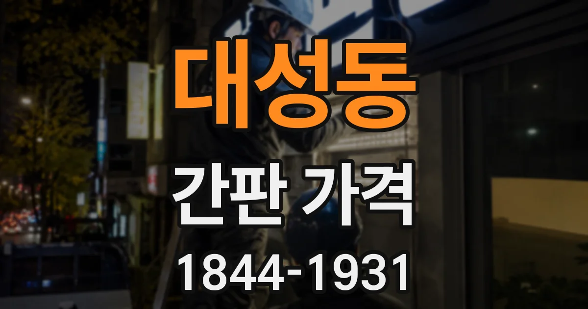 대성동 간판 가격