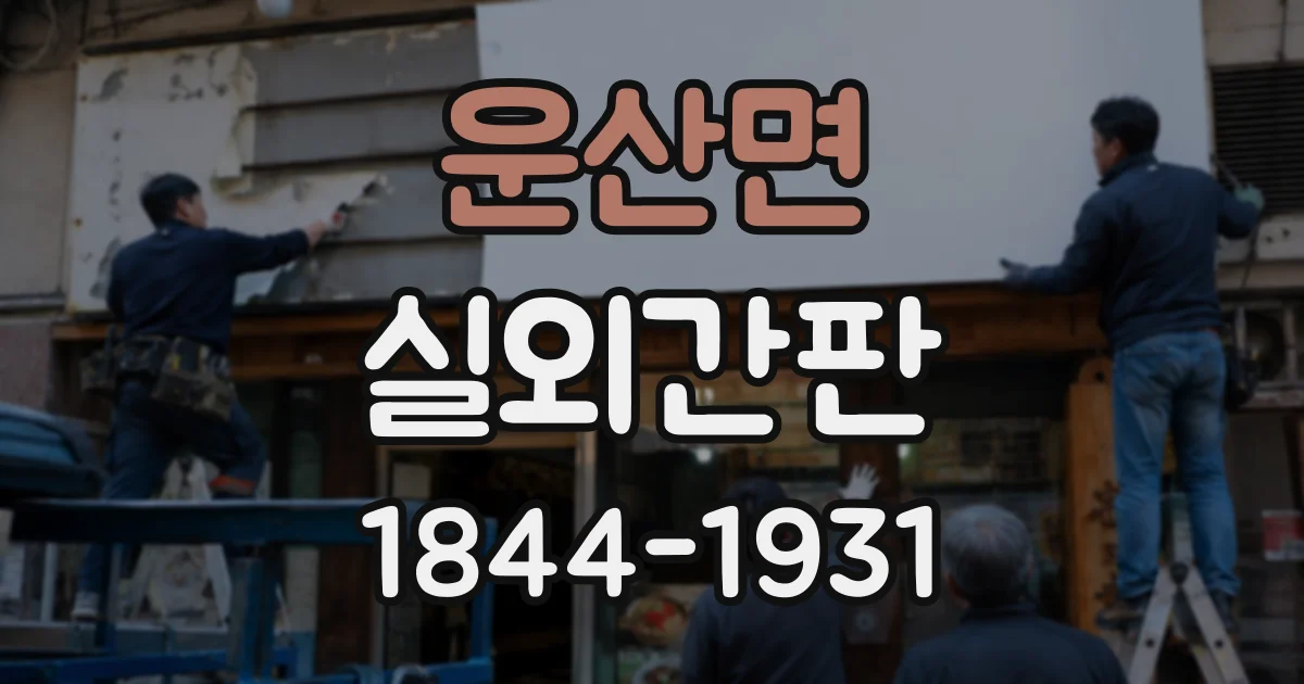 운산면 실외간판