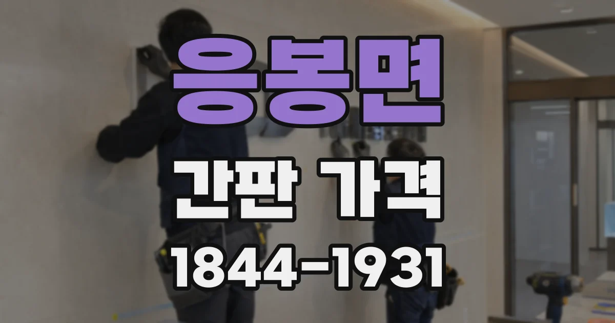 응봉면 간판 가격
