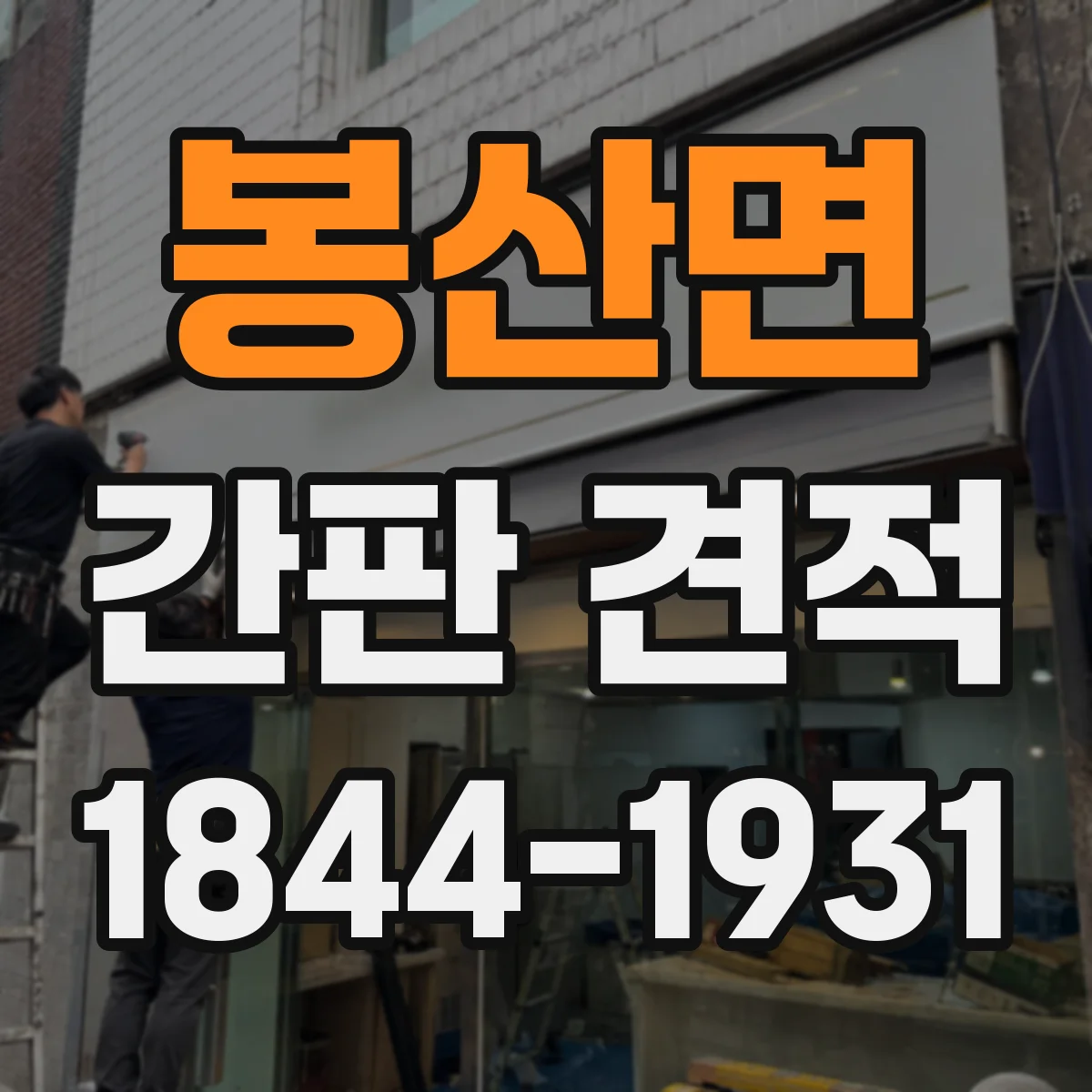 봉산면 간판 견적