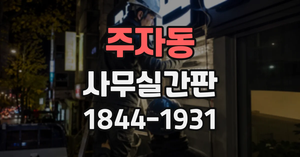 주자동 사무실간판