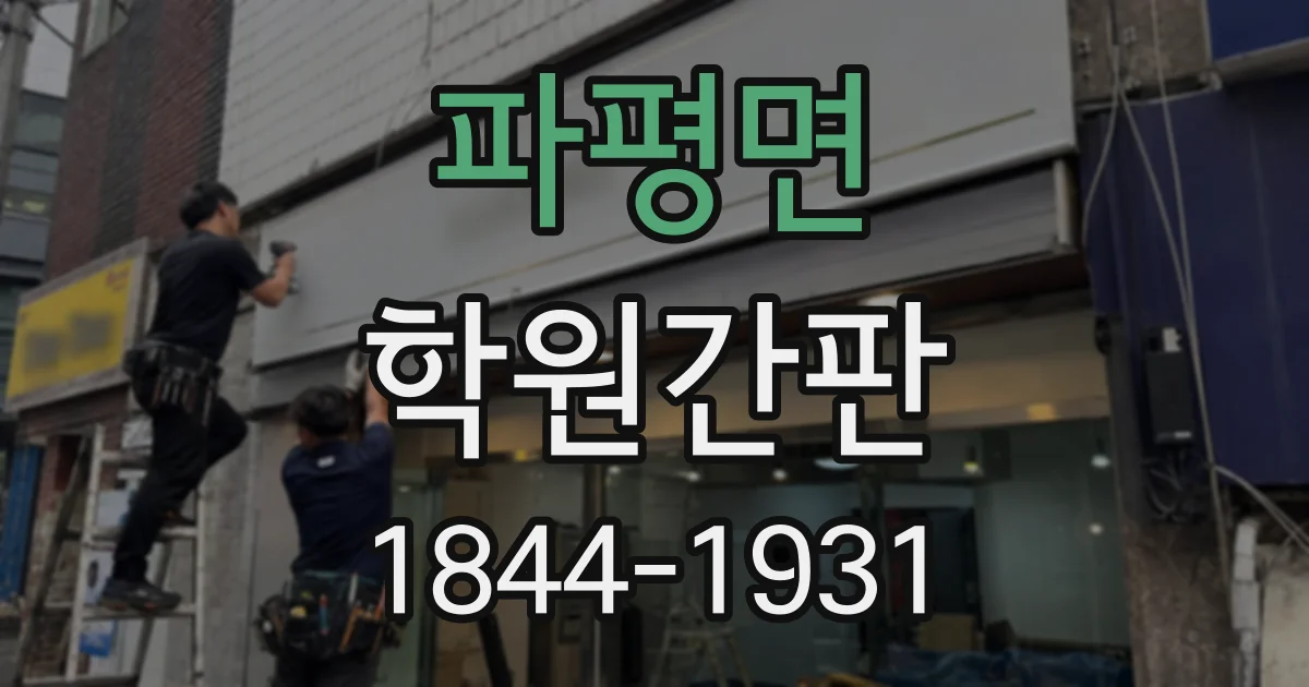 파평면 학원간판