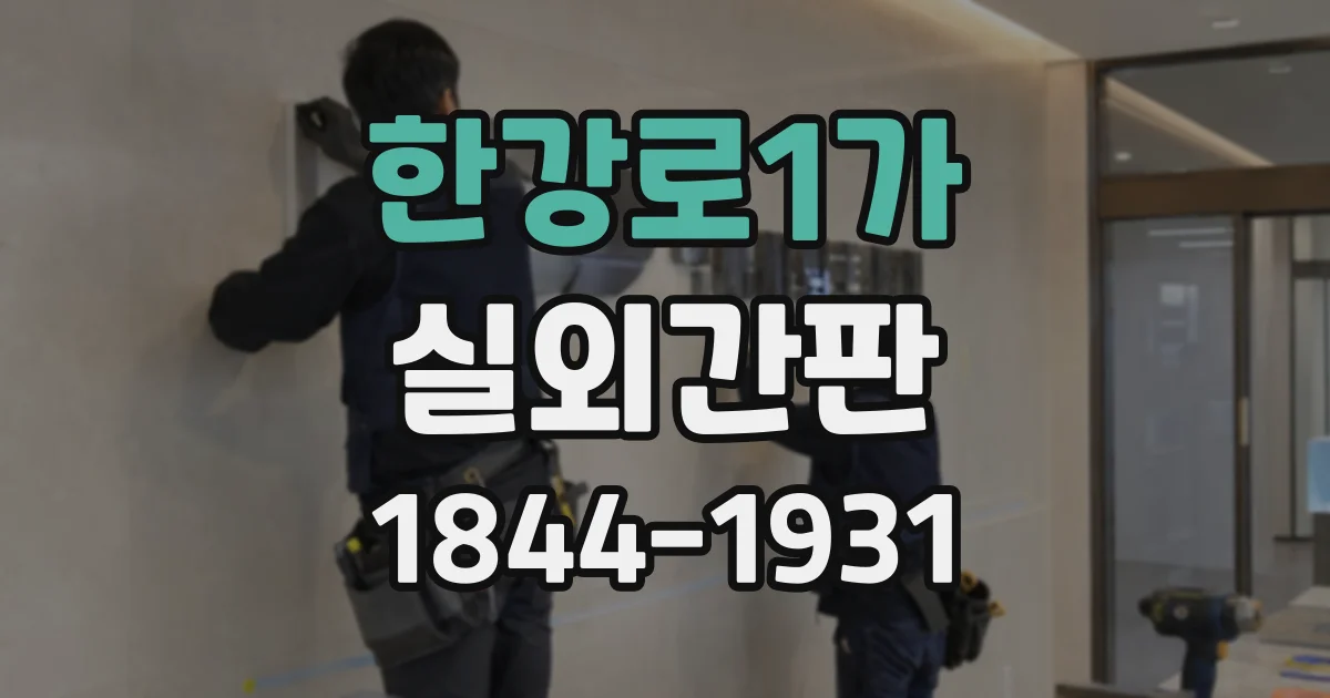 한강로1가 실외간판