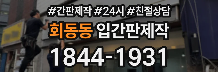 회동동 입간판제작 상담 전화 1844-1931