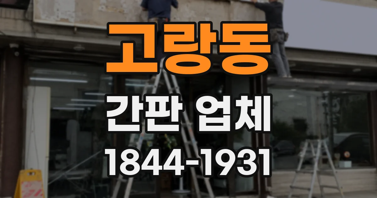 고랑동 간판 업체