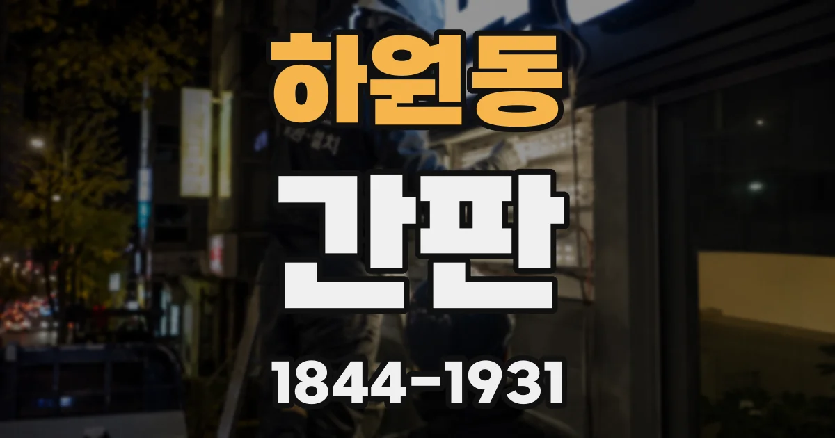 하원동 간판