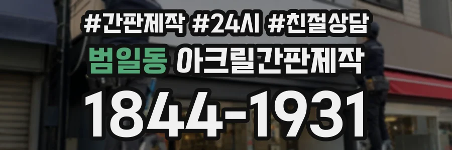 범일동 아크릴간판제작 상담 전화 1844-1931