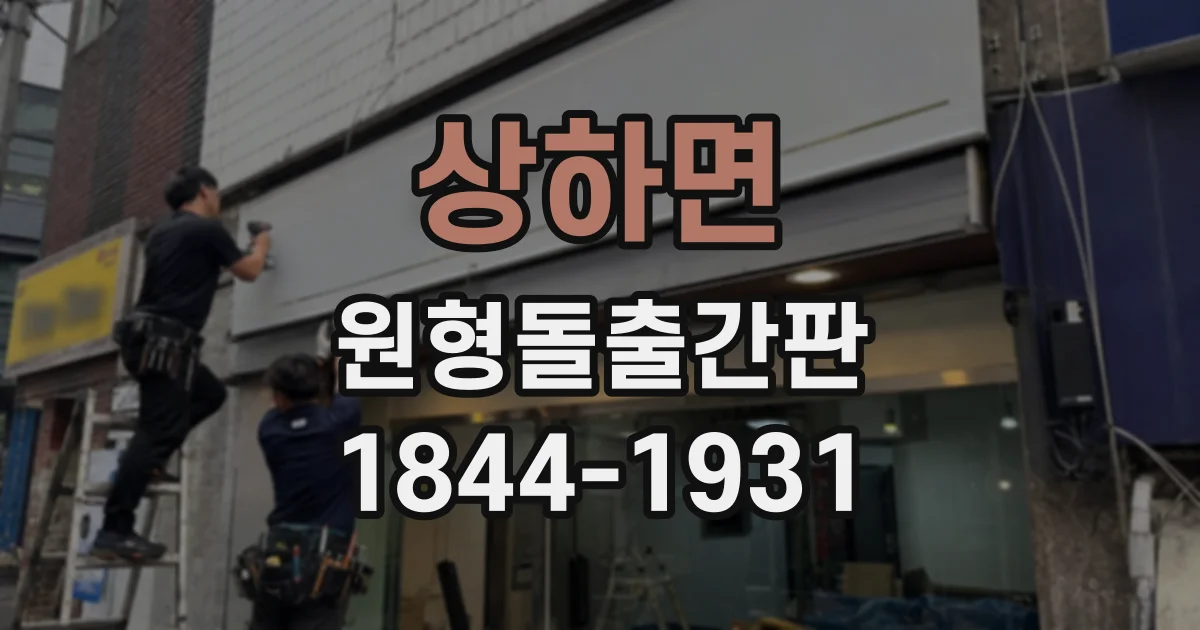 상하면 원형돌출간판