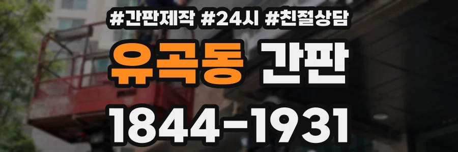 유곡동 간판
