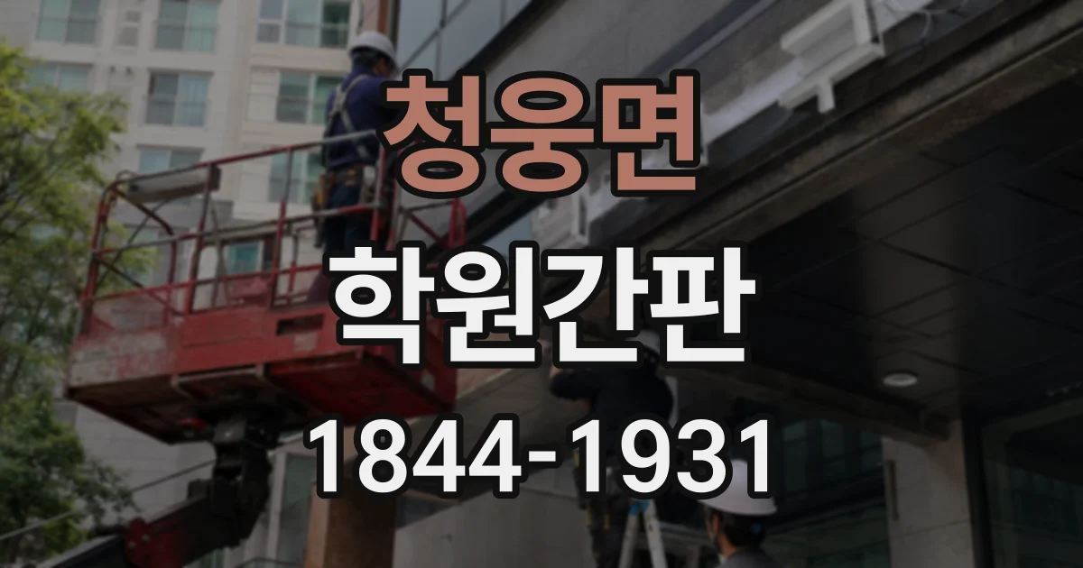 청웅면 학원간판
