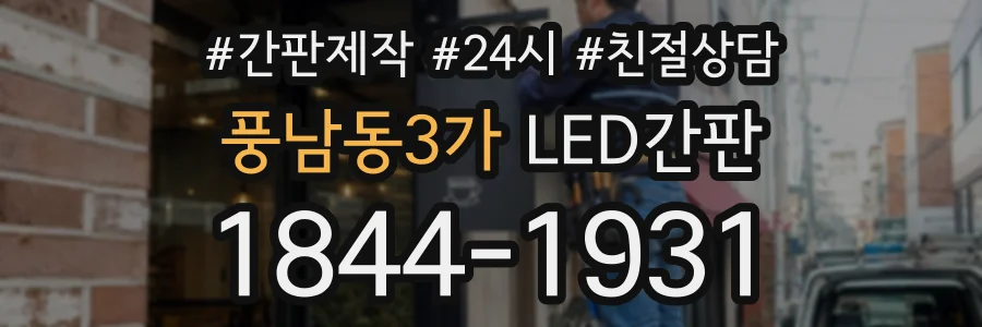 풍남동3가 LED간판 상담 전화 1844-1931