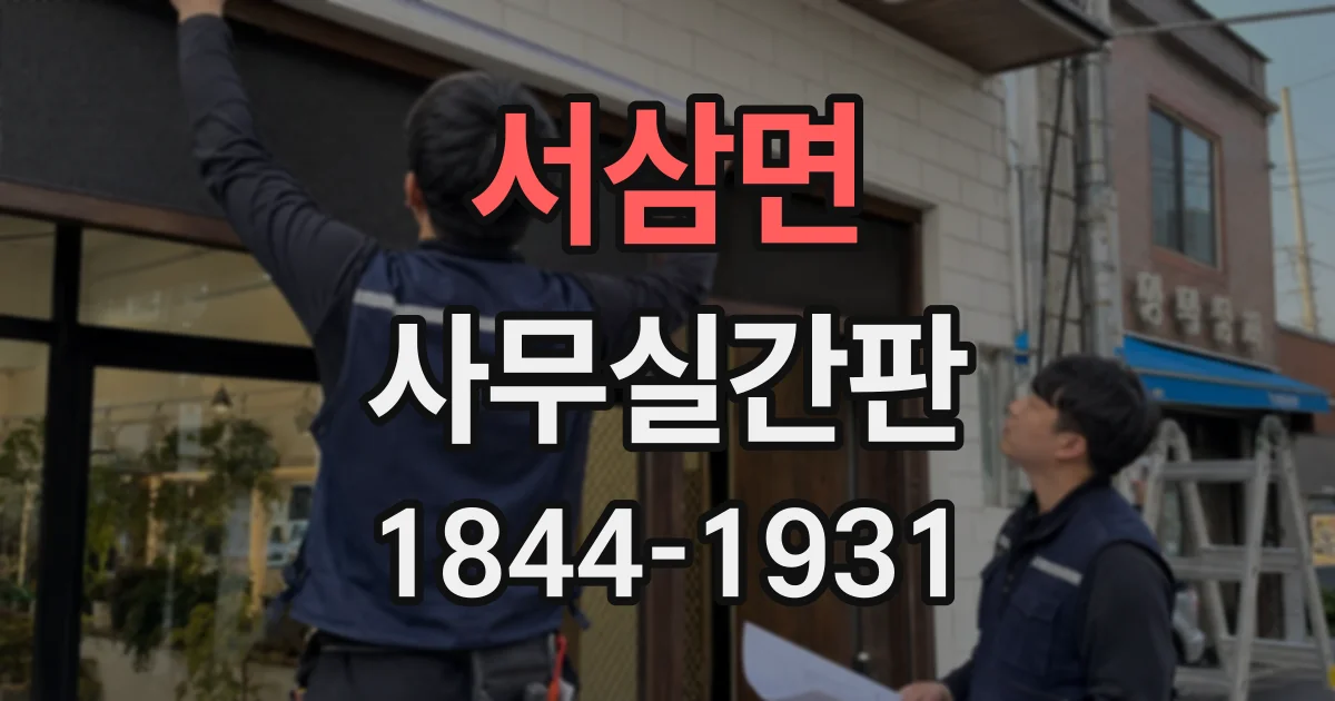 서삼면 사무실간판