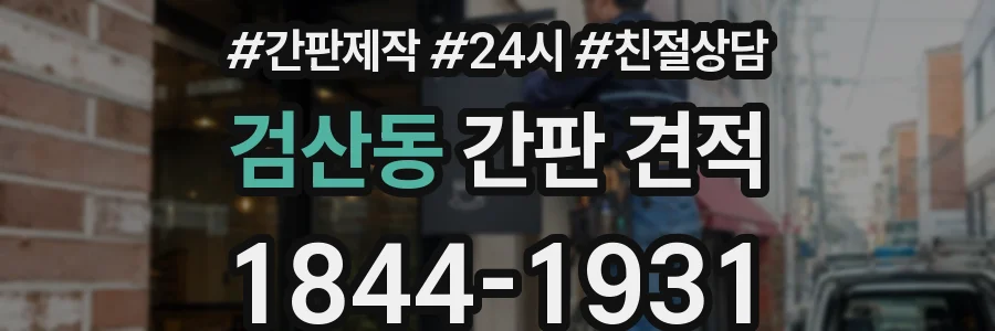 검산동 간판 견적