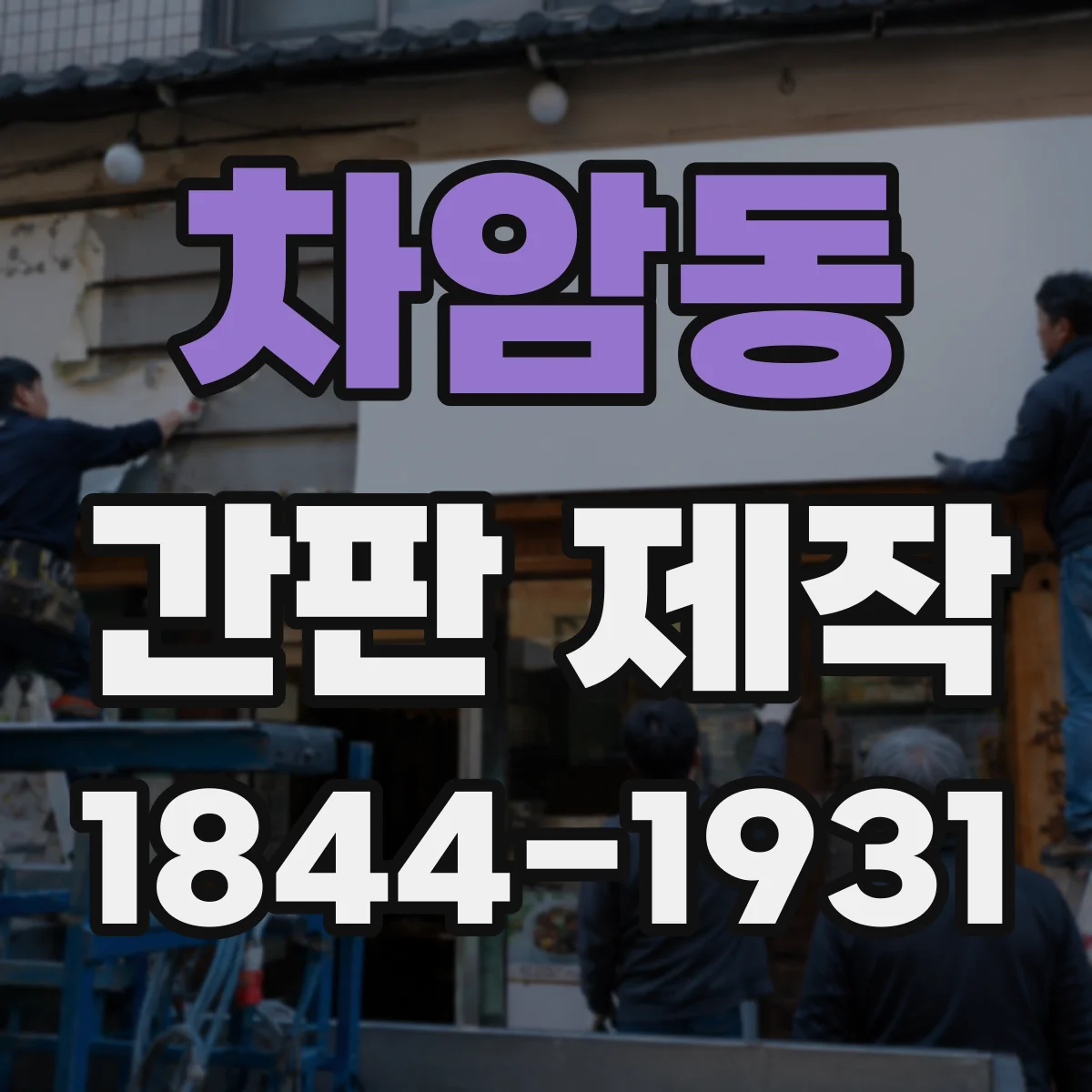 차암동 간판 제작