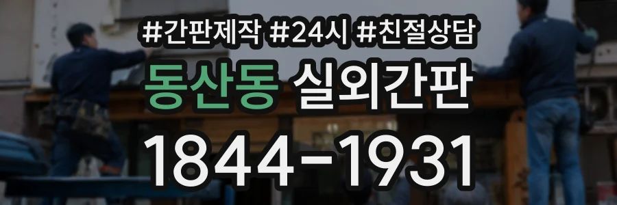 동산동 실외간판 상담 전화 1844-1931